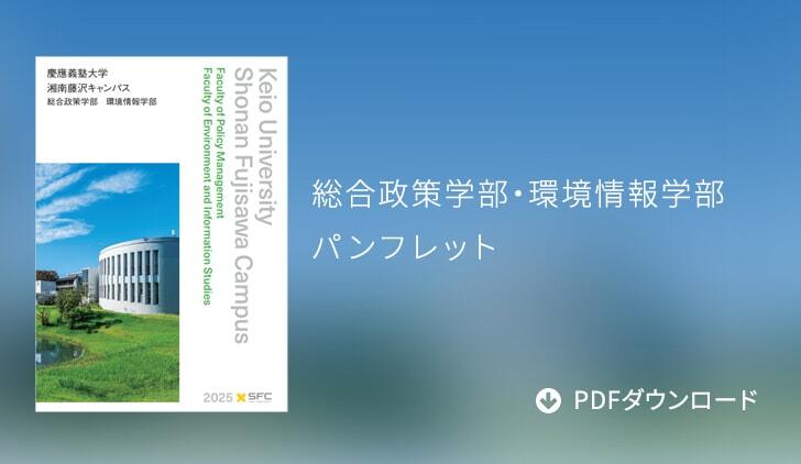 総合政策学部・環境情報学部パンフレット